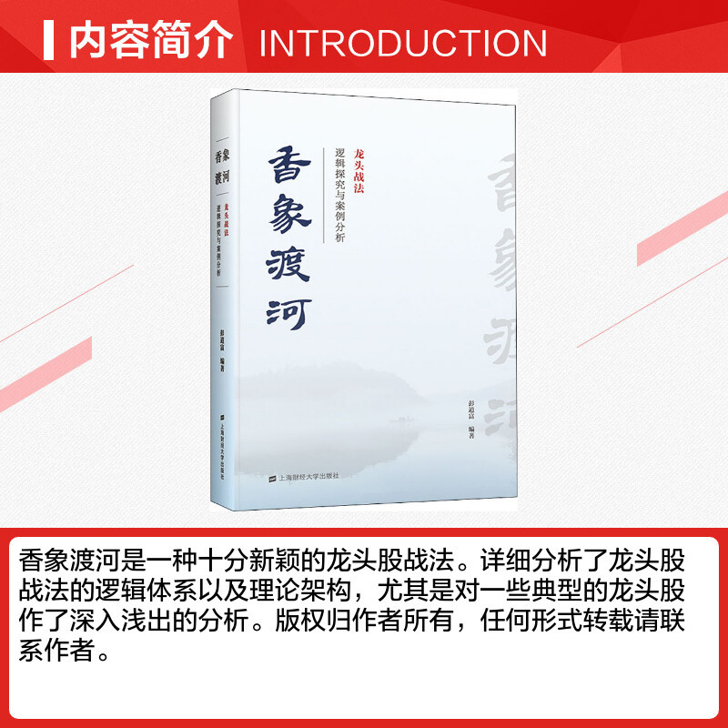 香象渡河:龙头战法逻辑探究与案例分析 [正版]香象渡河 龙头战法逻辑探究与案例分析 彭道富 龙头战法三部曲收官之作 投资