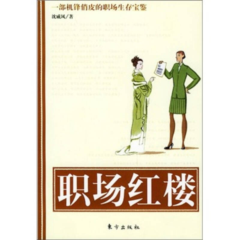 正版新书】职场红楼沈威风9787506020589