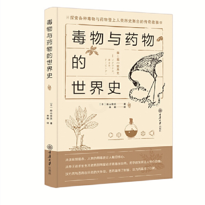 [正版]书籍毒物与药物的世界史