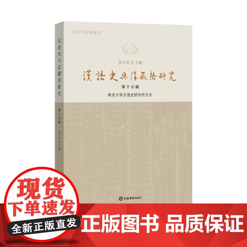 汉语史与汉藏语研究第十五辑 张玉来主编上海辞书出版社音韵汉藏语语法汉语史词汇方言语言学高清大图