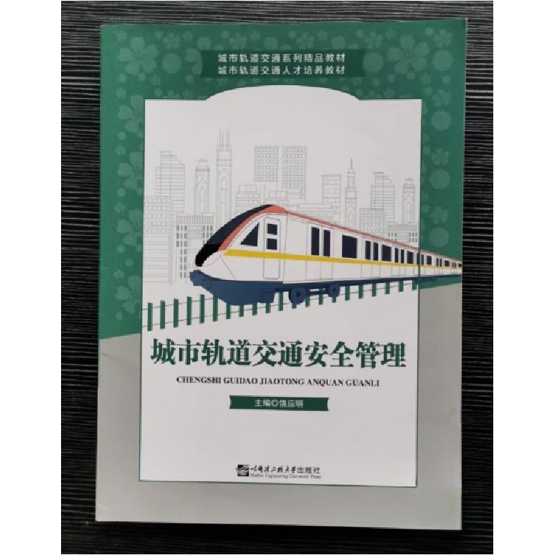 正版新书】城市轨道交通安全管理 饶应明主编饶应明 主编9787566