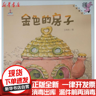 新华书店正版金色的房子王菂菂9787519100087教育科学出版社书籍