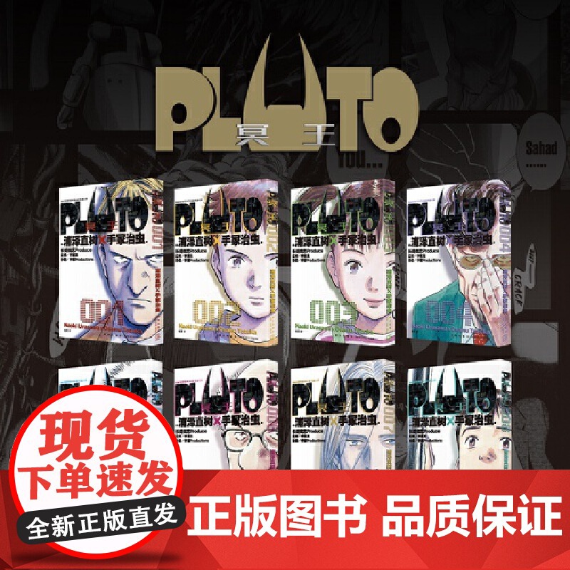 Pluto冥王(全8卷) 预计发货04.28高清大图