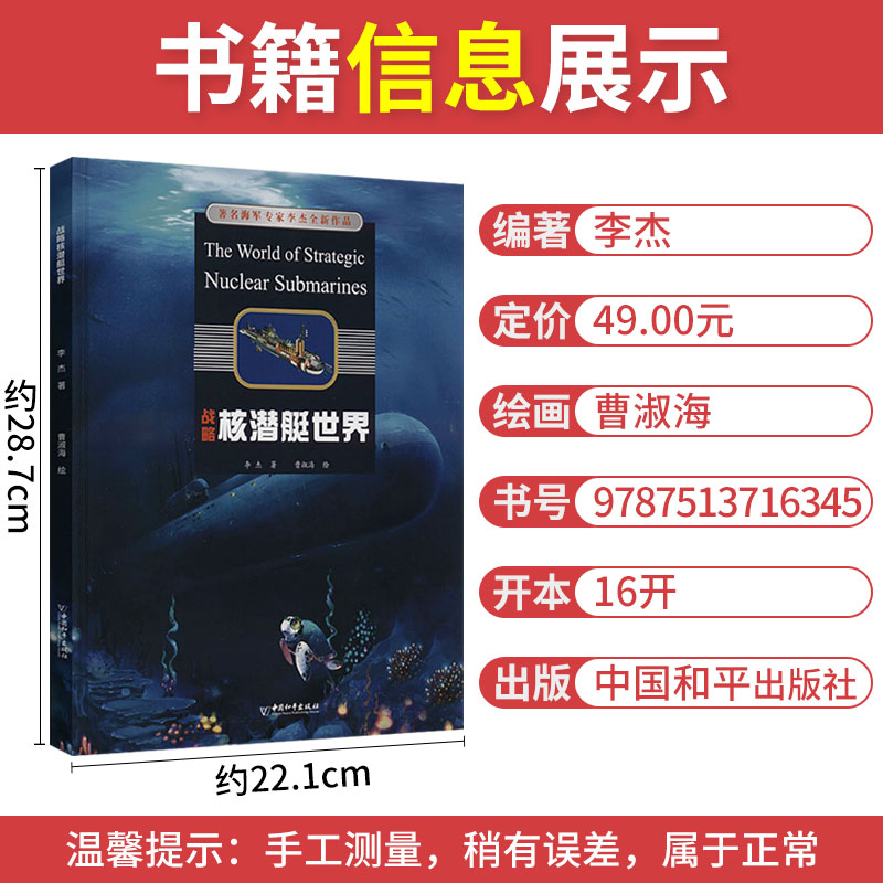 [醉染正版]正版 战略核潜艇世界 李杰 青少年军事百科丛书插画版 儿童科普绘本书籍课外书读物 航空母舰武器军事百科全高清大图