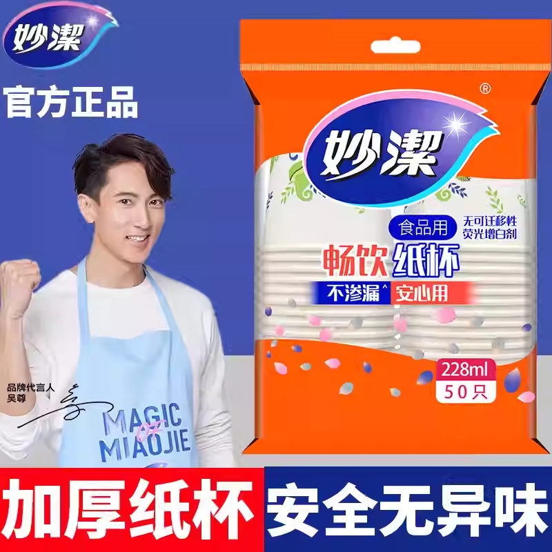 妙洁一次性纸杯50只加厚防漏食品用安心用安全无异味228ml高清大图