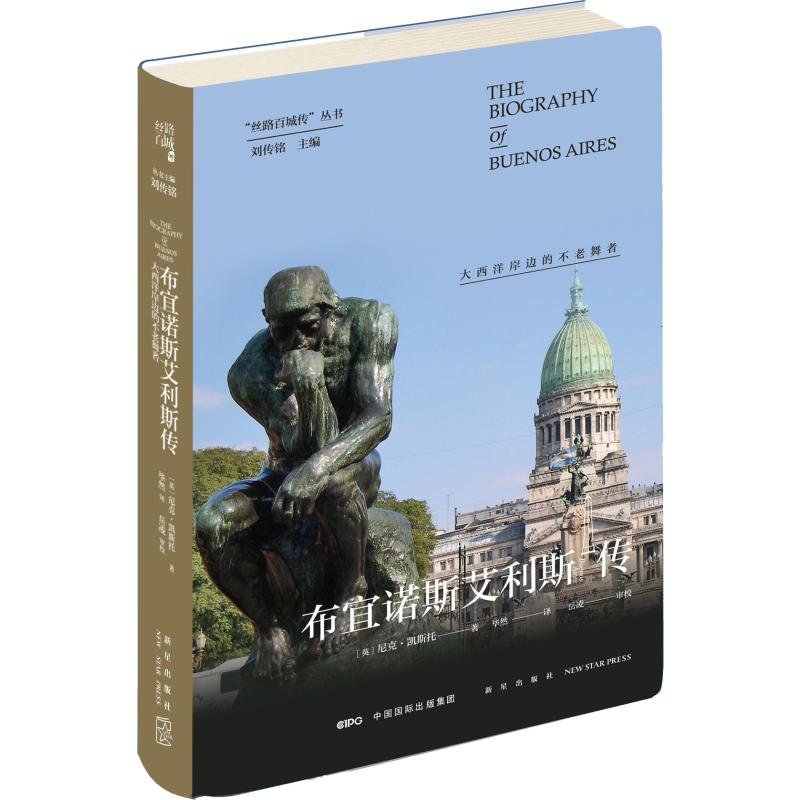醉染图书布宜诺斯艾利斯传 大西洋岸边的不老舞者9787513336017