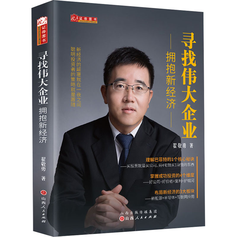 [醉染正版]寻找伟大企业 拥抱新经济 翟敬勇 经济理论、法规 经管、励志 山西人民出版社高清大图