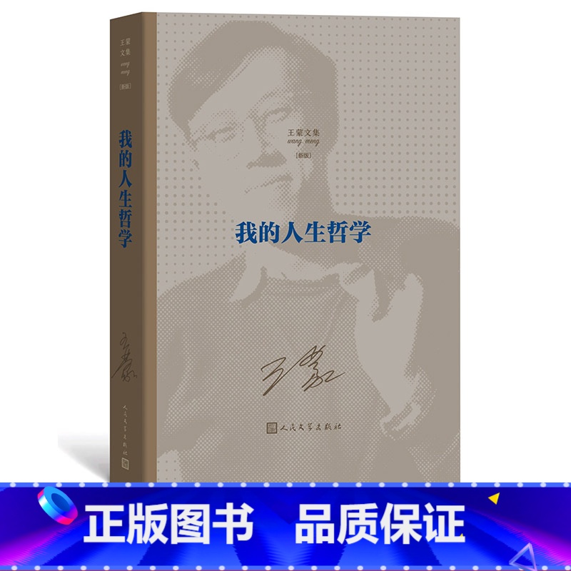 【正版】我的人生哲学著文集人民艺术家国家荣誉称号茅盾文学奖长篇小说1950年代人民文学出版社