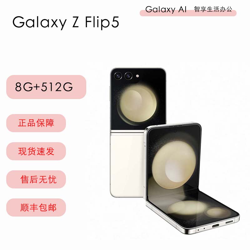 三星Galaxy Z Flip5 5G (SM-F7310) 8GB+512GB 星河白 移动联通电信全网通5G折叠屏手机 flip5新品国际版