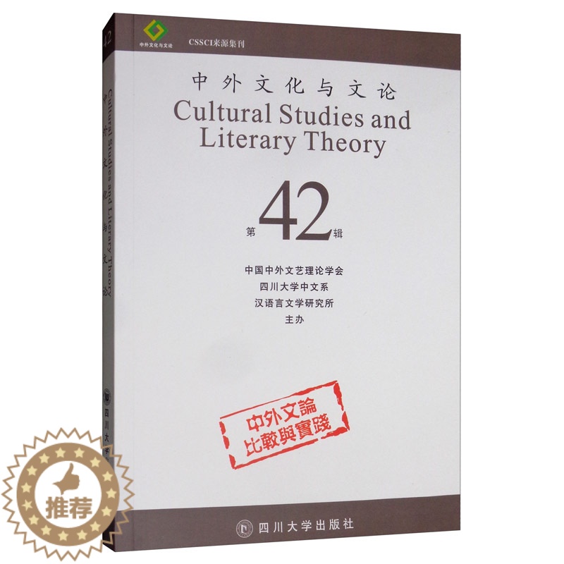 【醉染正版】正版 中外文化与文论(42) 中国中外文艺理论学会 书店 文化专题研究书籍