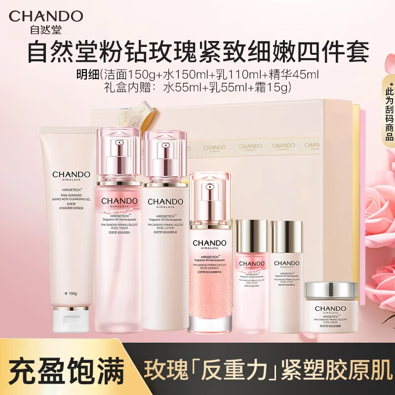 自然堂 粉钻玫瑰紧致细嫩臻选(洁水乳精) 四件套/箱