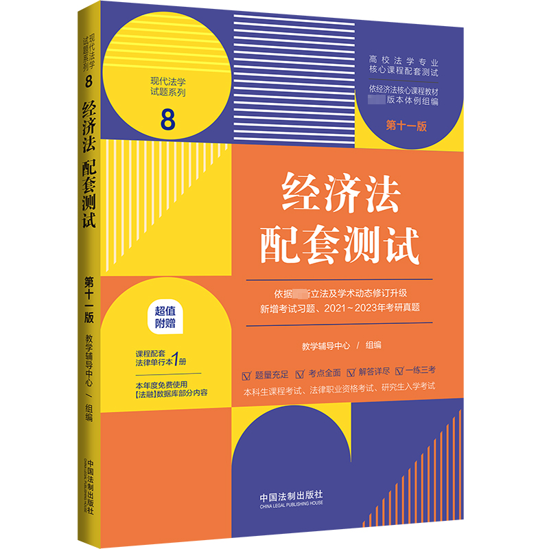 正版新书】经济法配套测试 第11版教学辅导中心 编9787521636550