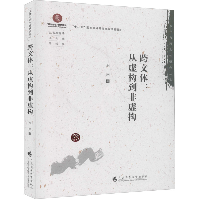 醉染图书跨文体:从虚构到非虚构9787536166738高清大图