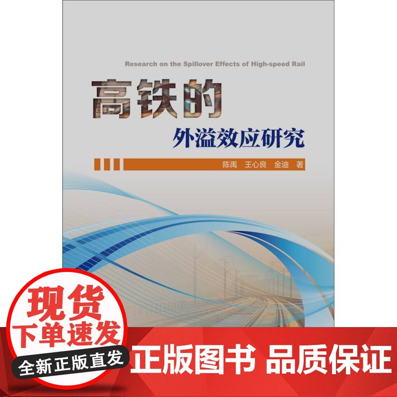 高铁的外溢效应研究高清大图