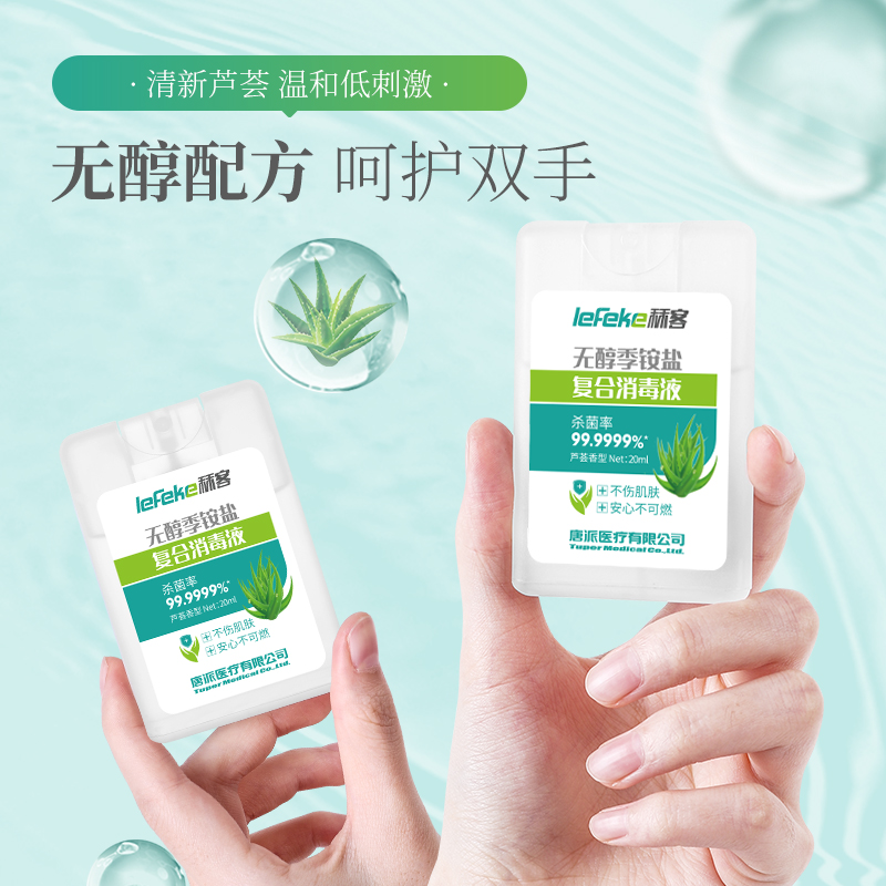 秝客(lefeke)消毒护理无醇季铵盐复合消毒液20ml卡片式*3塑料旅行随身便携方便可爱时尚抗菌免洗速干户外按压喷雾高清大图