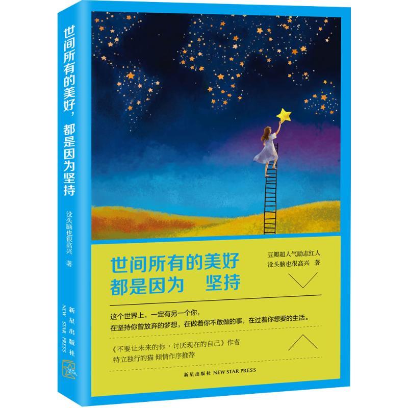 正版新书]世间所有的美好都是因为坚持没头脑也很高兴9787513318