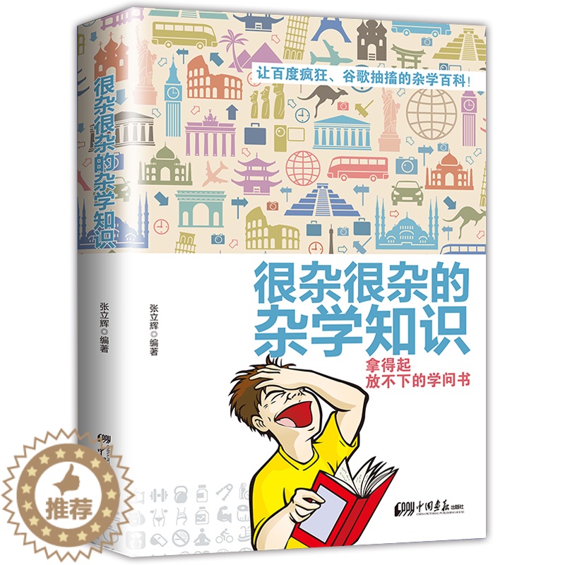 [醉染正版]生活常识书籍 大百科杂学正版 很杂很杂的杂学知识全集(拿起放不下学问书)有趣的科普类书籍成人版 大集合读