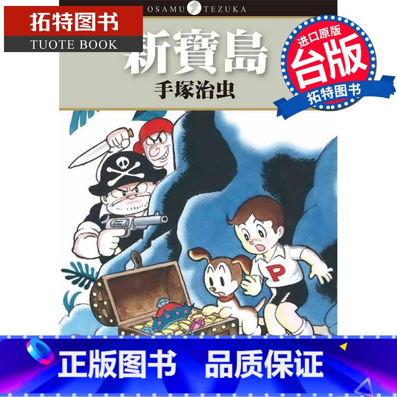 [正版] 新宝岛 手冢治虫 东贩 漫画书 进口原版书 拓特原版高清大图