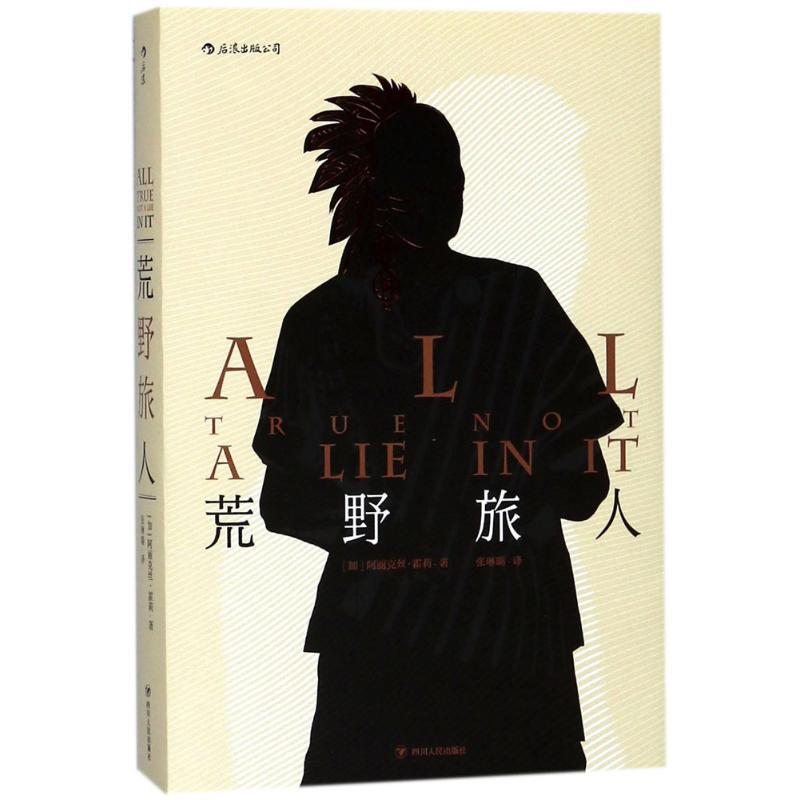 正版新书】荒野旅人阿丽克丝·霍莉9787220104329