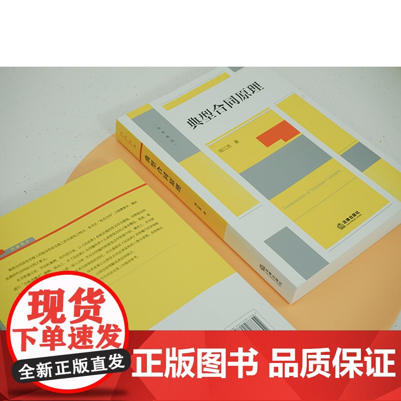 正版 典型合同原理 周江洪 著 高校师生 法律实务工作者法律出版社 2024重印本高清大图