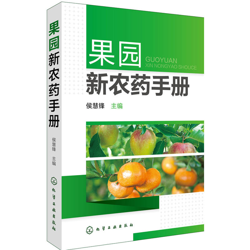 [正版]果园新农药手册 果树农药书籍大全农药安全使用技术手册农药学农业种植基础知识书蔬菜农作物病虫害识别防治方法详解喷高清大图