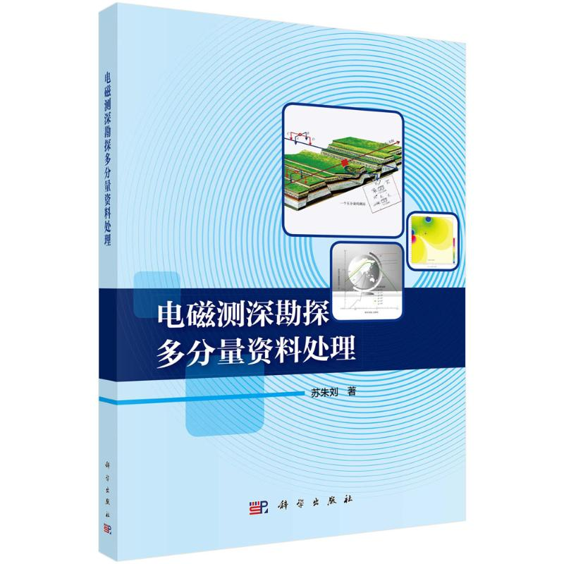 醉染图书电磁测深勘探多分量资料处理9787030657466高清大图