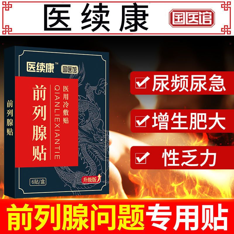 [前列腺炎]前列腺贴尿频尿急尿不尽增生肥大阴囊潮湿前列腺炎贴 [一盒试用装]6贴