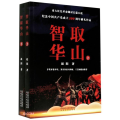 智取华山(全2册)