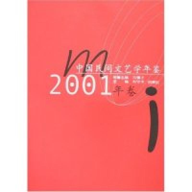 正版新书]中国民间文艺学年鉴(2001年卷)刘守华 白庚胜978756222高清大图