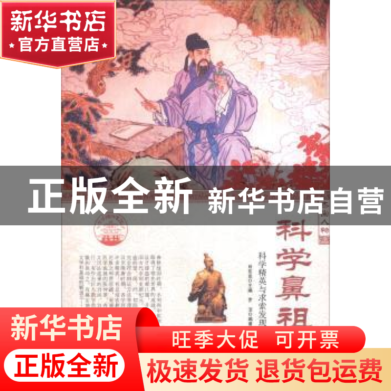 正版 科学鼻祖:科学精英与求索发现 罗洁 现代出版社 9787514328