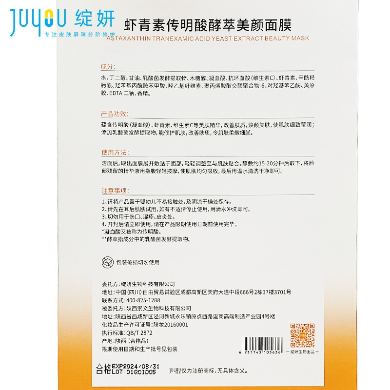 绽妍虾青素传明酸酵萃面膜25ml*5片/盒 小橘膜 滋润保湿肌底液维C补水修护提亮肤色