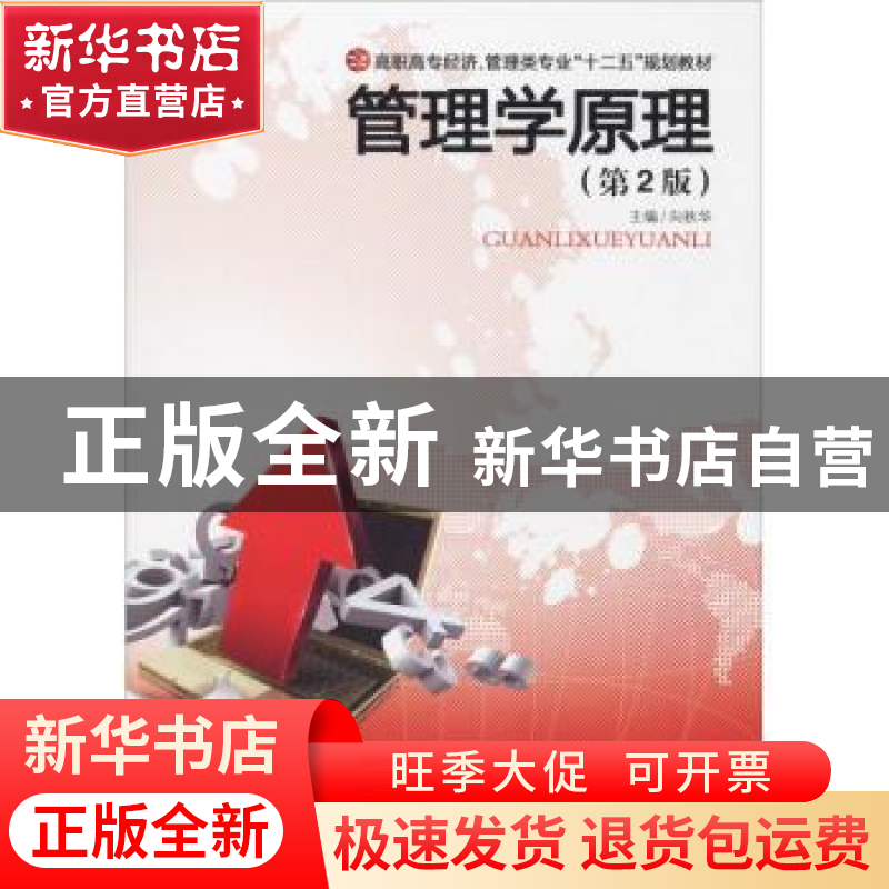 正版 管理学原理 向秋华 中南大学出版社 9787548703358 书籍高清大图