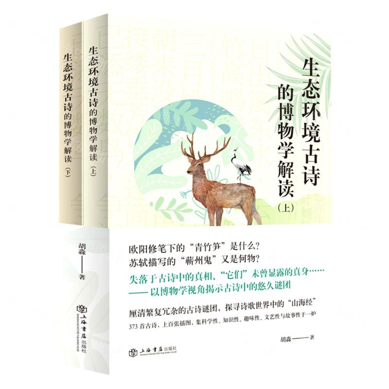 【N】中华生态古诗的博物学解读(上下)-9787545820089