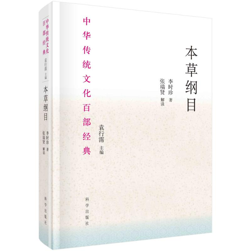 醉染图书本草纲目(精)/中华传统百经典9787030657299
