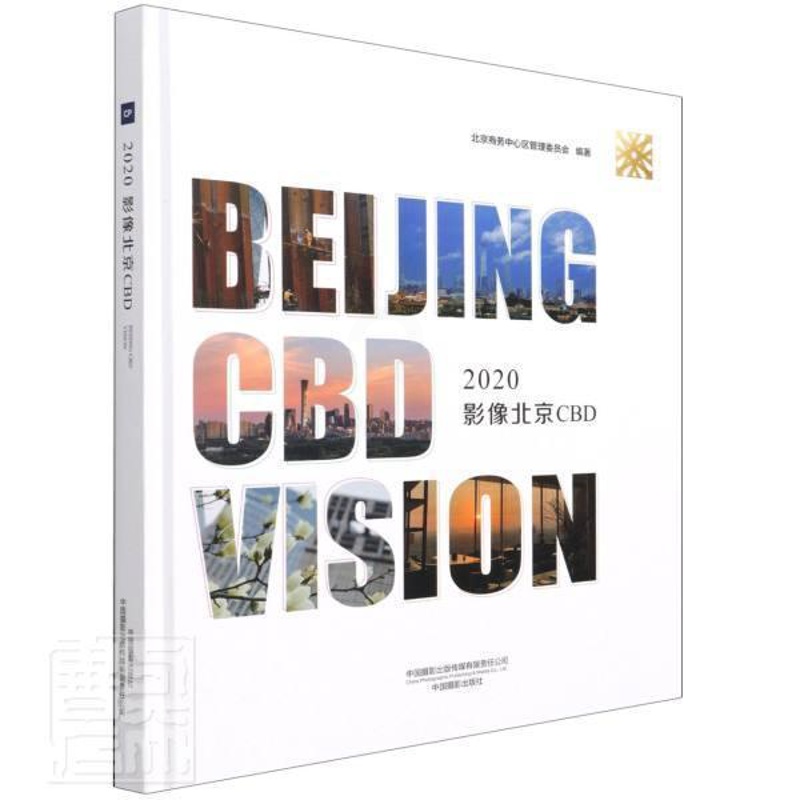 [醉染正版]正版2020影像北京CBD(精)者_北京商务中心区管理委员会责书店旅游地图中国摄影出版社书籍 读乐尔书高清大图