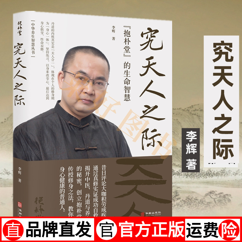 [醉染正版]正版图书 养生智慧书 究天人之际:抱朴堂的生命智慧 李辉 中医养生健康书籍高清大图