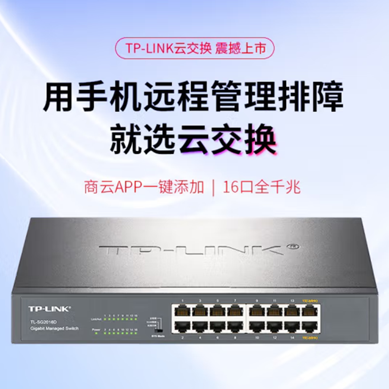 TP-LINK 交换机 16口全千兆 可上机架 SG2016D 2台起订 货期5-10天