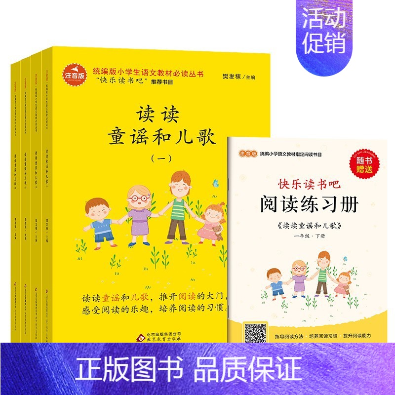 读读童谣和儿歌(全4册)一年级下 [正版]快乐读书吧一年级下册读读童谣和儿歌彩绘注音版全4册扫码听儿歌和童谣 赠阅读练习
