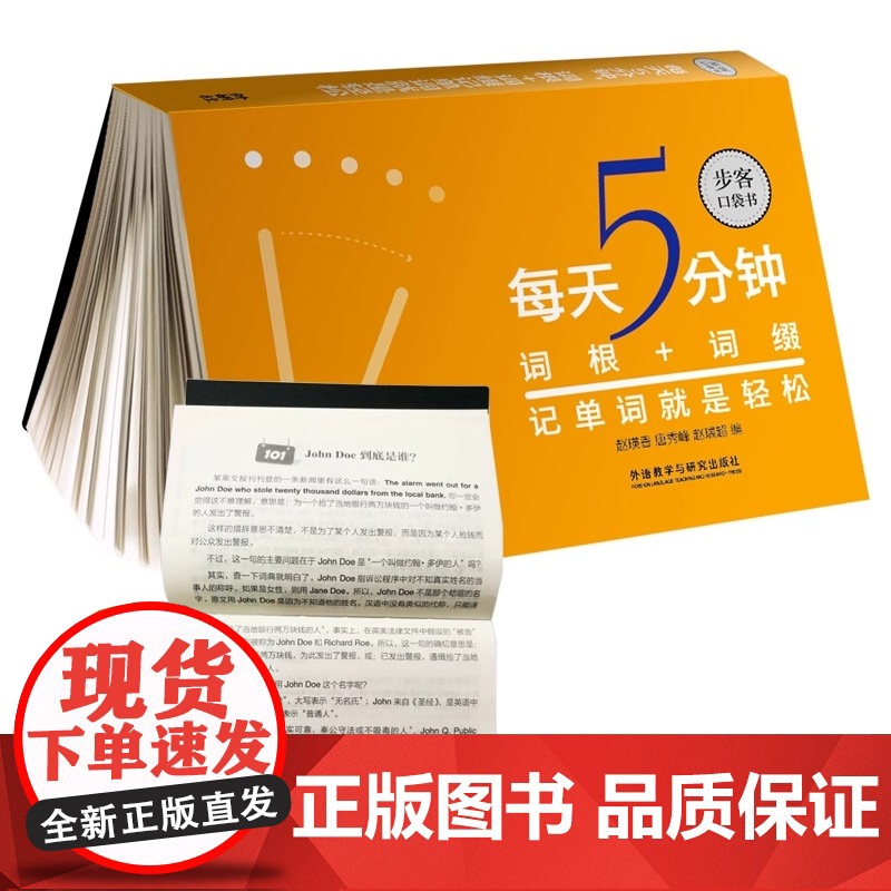 外研社正版 每天5分钟 词根+词缀记单词就是轻松 步客口袋书 英语专项训练 词汇快速记忆法 外语教学与研究出版社高清大图
