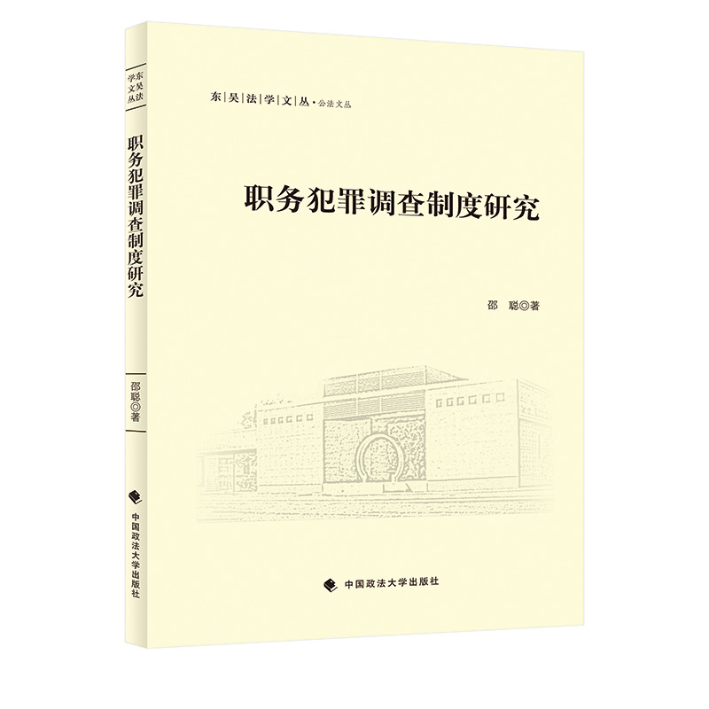 正版新书】职务犯罪调查制度研究邵聪9787576404289