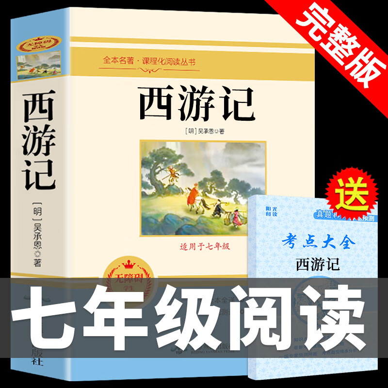 西游记原著吴承恩原版无删减完整青少年版初中生学生阅读课外书半文言文白话中学生读正版七年级名著一百 七上必读西游记 无规格高清大图