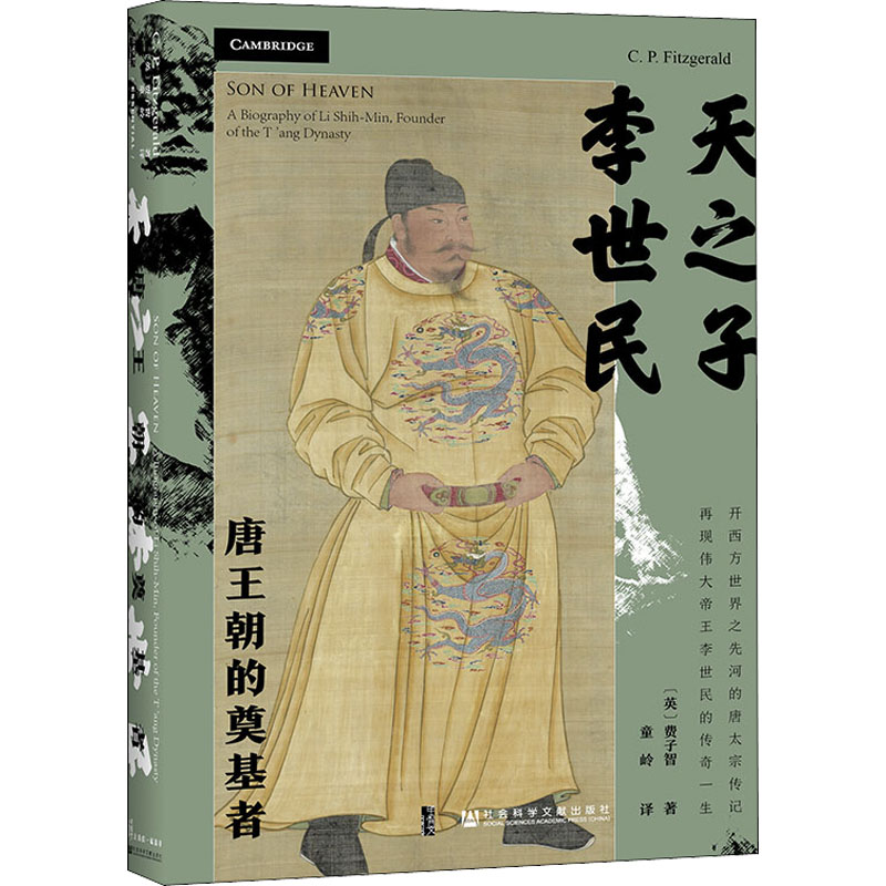 [M]天之子李世民 唐王朝的奠基者-9787520189279高清大图