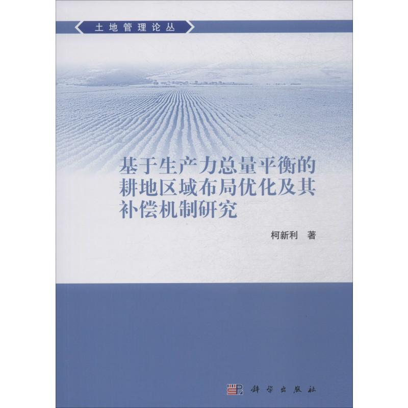 [M]基于生产力总量平衡的耕地区域布局优化及其补偿机制研究 柯新利 著 -9787030624031高清大图