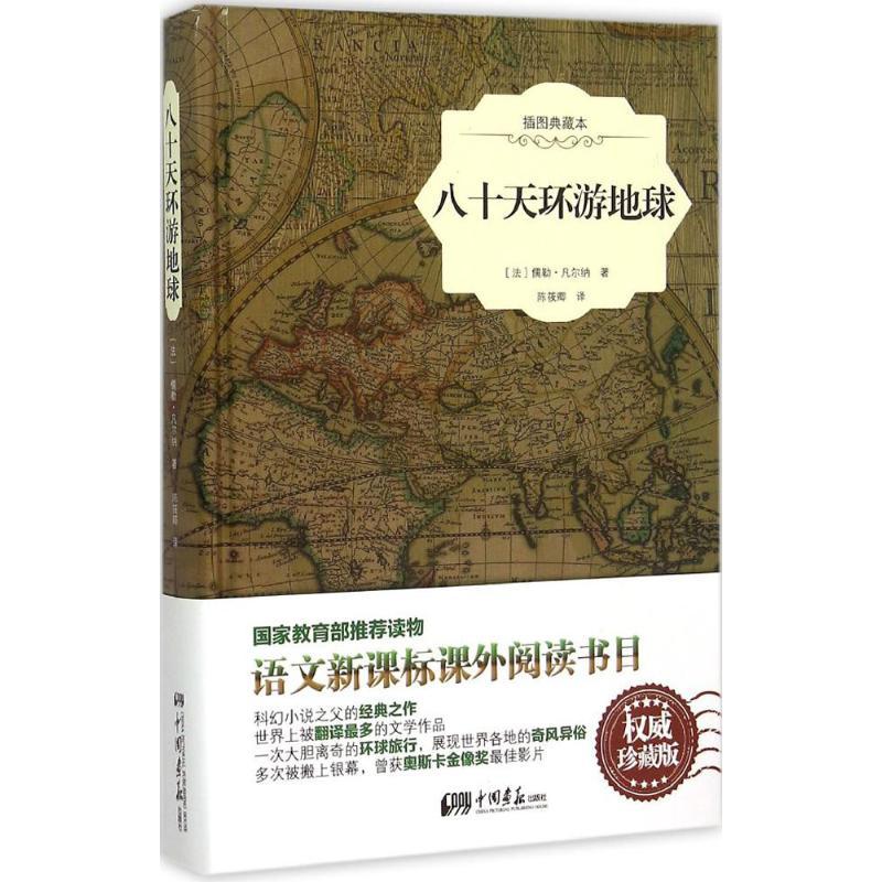 正版新书】八十天环游地球(插图典藏本)儒勒·凡尔纳97875146118