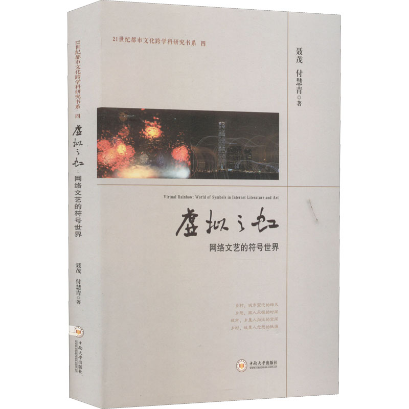 音像虚拟之虹 网络文艺的符号世界聂茂,付慧青