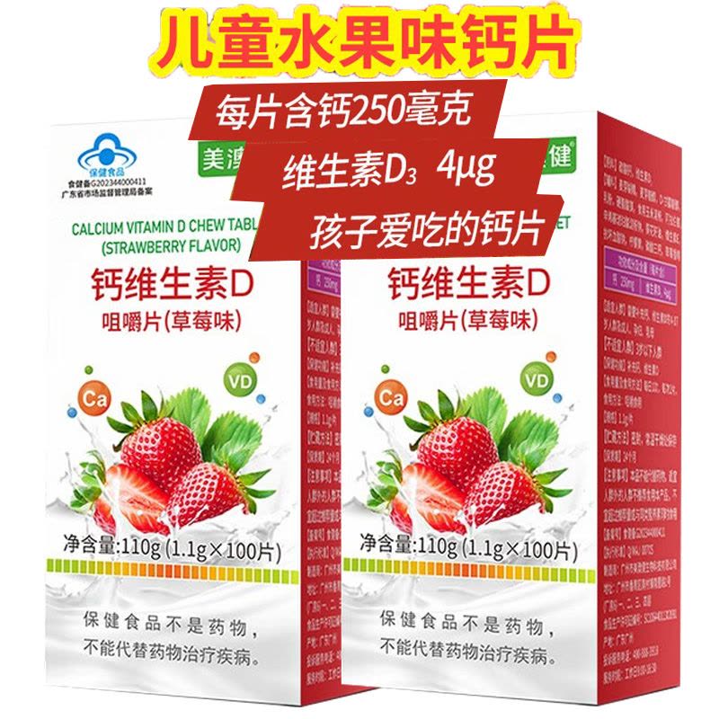 美澳健草莓味水果味钙维生素D咀嚼片100片2盒孕妇孕期哺乳期成人中老年青少年学生儿童缺钙补钙补充维d3碳酸钙片成长高钙片图片