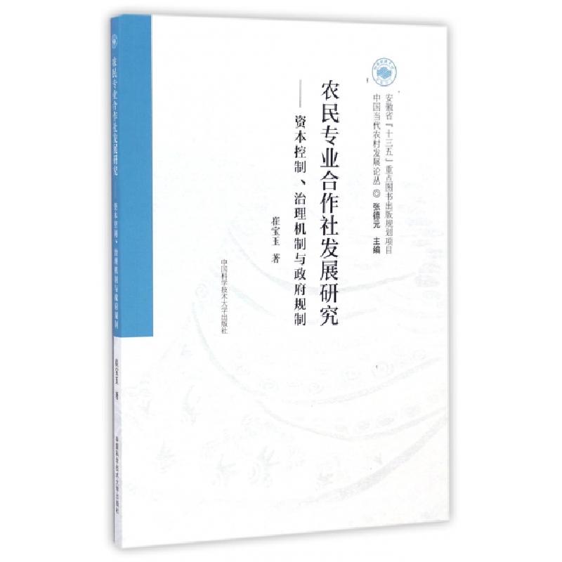 正版新书】农民专业合作社发展研究--资本控制治理机制与政府规制