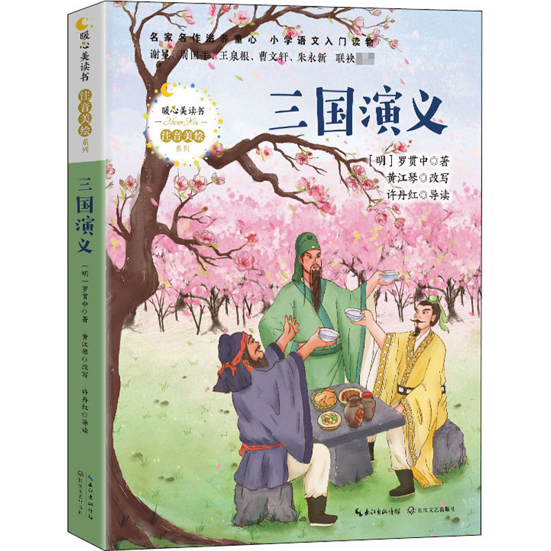 [M]三国演义-9787570216147高清大图