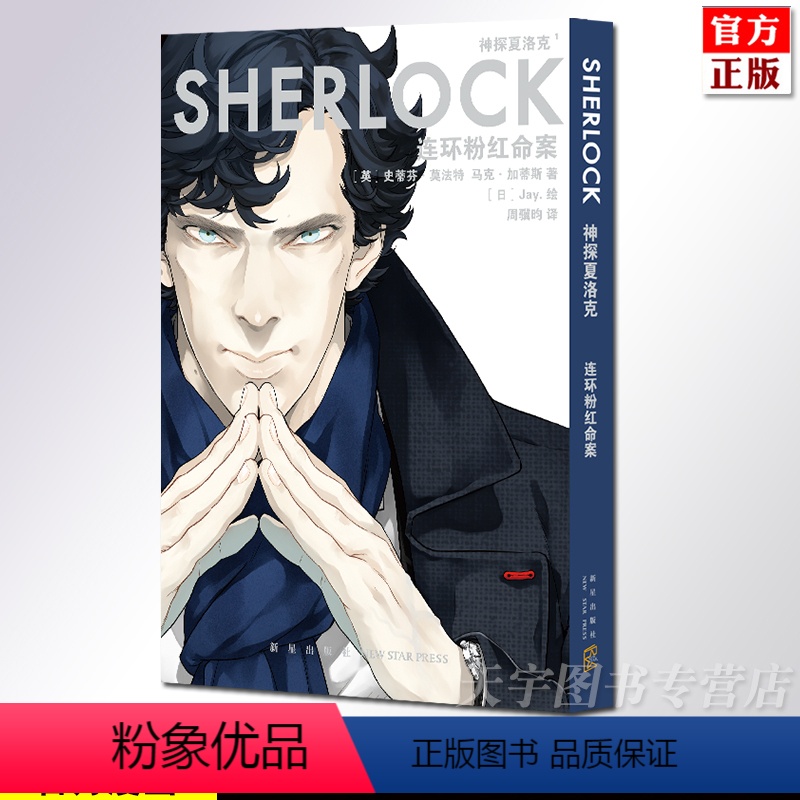 [正版] 神探夏洛克 连环分红命案 同名电视剧漫画 现代福尔摩斯侦探 卷福 日式漫语言全新讲述连环画书籍 新星高清大图