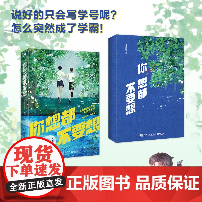 你想都不要想(白月光口碑校园文,七寸汤包甜文代表作,随书附赠:精美书签+双 七寸汤包 湖南文艺出版社 正版书籍高清大图